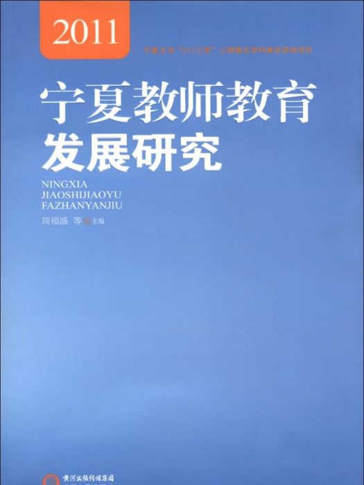 寧夏教師教育發展研究(2011)