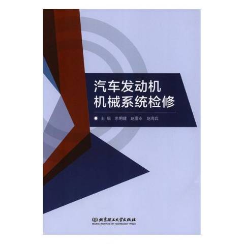 汽車發動機機械系統檢修(2018年北京理工大學出版社出版的圖書)