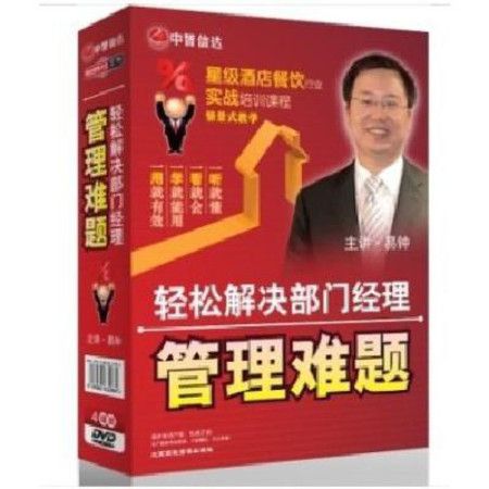 輕鬆解決部門經理管理難題(4DVD)