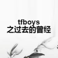 tfboys之過去的曾經