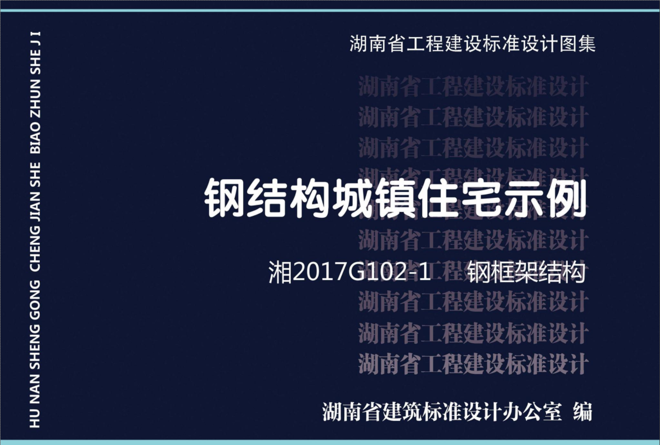 湘2017G102-1：鋼結構城鎮住宅示例鋼框架結構