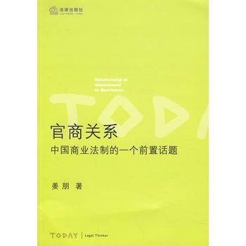 官商關係：中國商業法制的一個前置話題