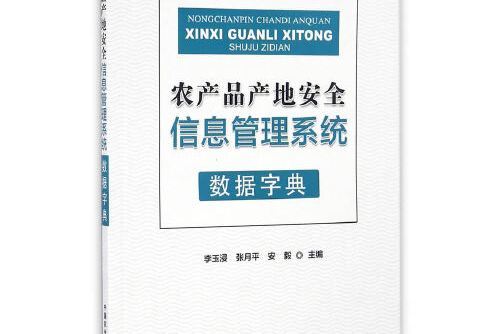 農產品產地安全信息管理系統數據字典