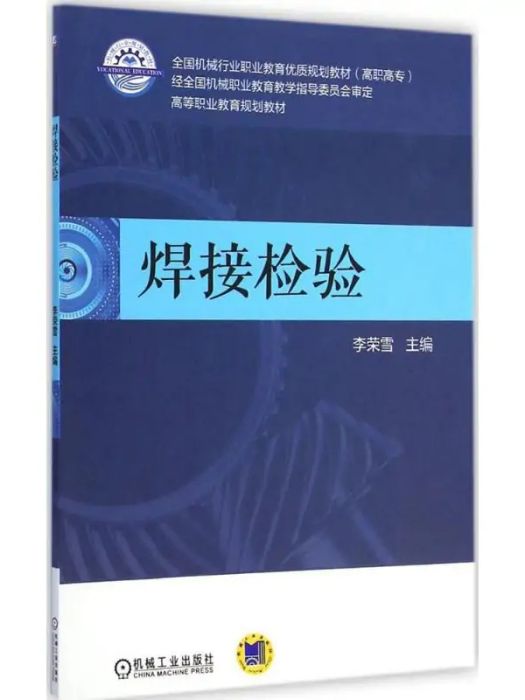 焊接檢驗(2015年機械工業出版社出版的圖書)