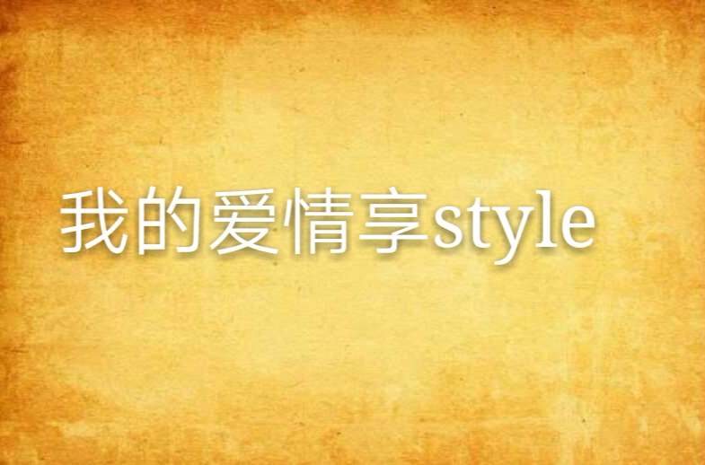 我的愛情享style