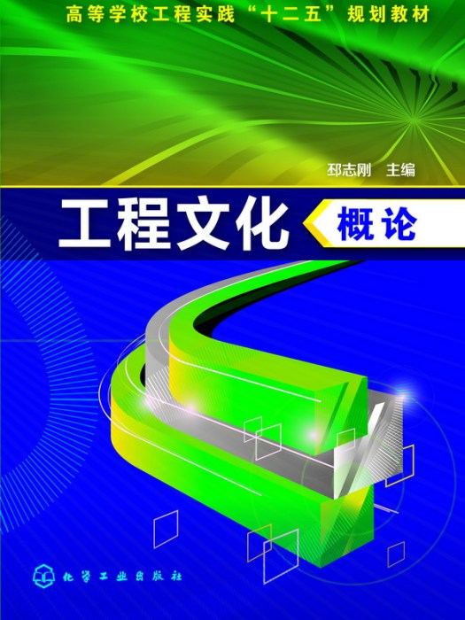 工程文化概論(2014年化學工業出版社出版的圖書)