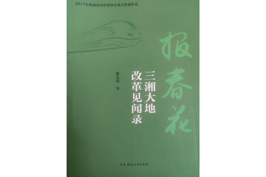 報春花：三湘大地改革見聞錄