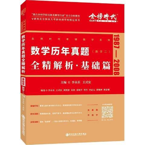 數學歷年真題全精解析基礎篇數學1987-2008