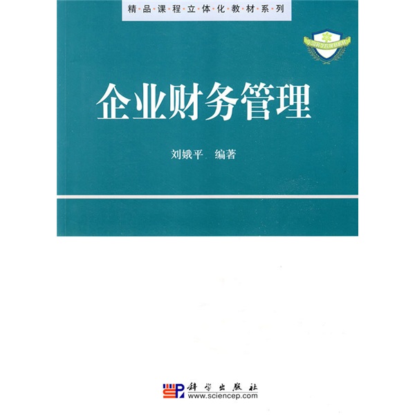 精品課程立體化教材系列·企業財務管理