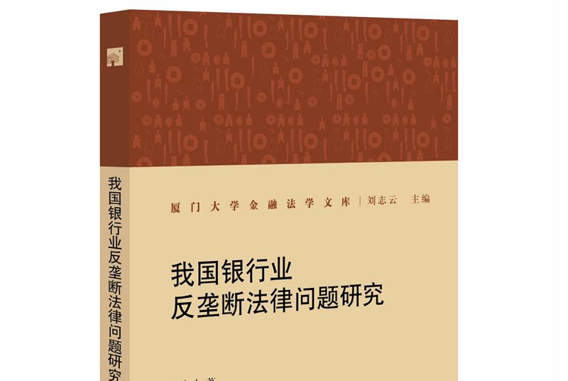 我國銀行業反壟斷法律問題研究