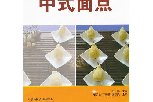 中式麵點(2012年科學出版社出版的圖書)