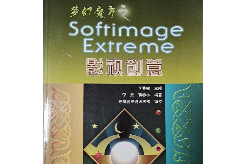 夢幻魔方之Softimage Extreme影視創意