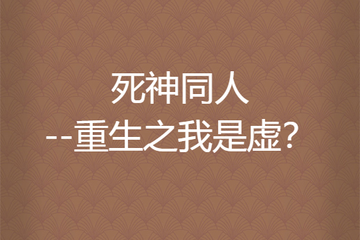 死神同人----重生之我是虛？!!