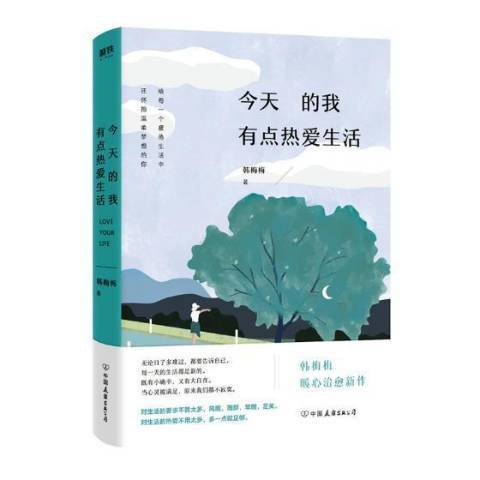 今天的我有點熱愛生活(2019年中國友誼出版公司出版的圖書)