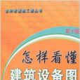 怎樣看懂建築設備圖