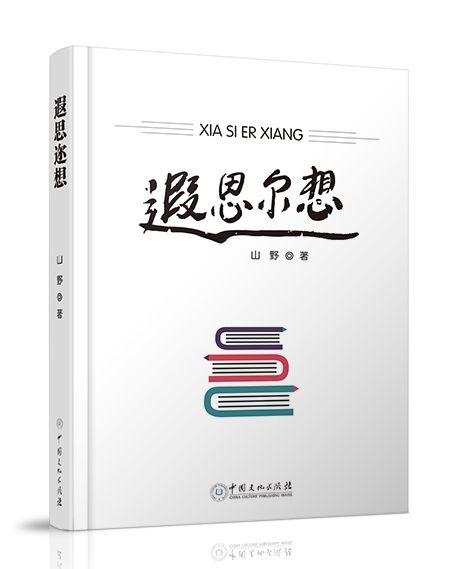 遐思邇想(2020年中國文化出版社出版的圖書)