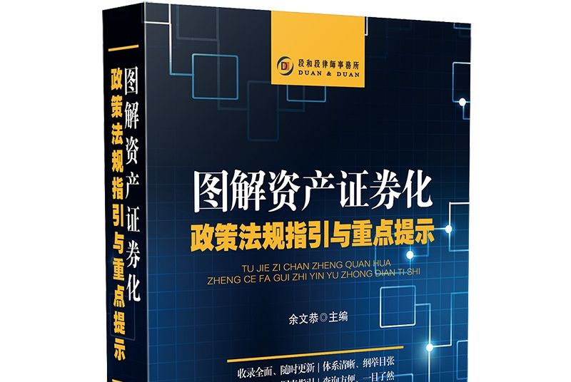 圖解資產證券化政策法規指引與重點提示