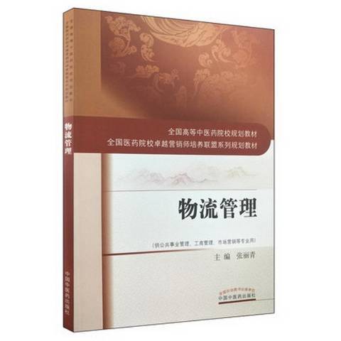 物流管理(2018年中國中醫藥出版社出版的圖書)