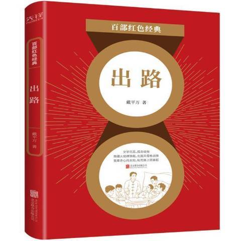 出路(2021年北京聯合出版公司出版的圖書)