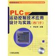 PLC運動控制技術套用設計與實踐 （西門子）