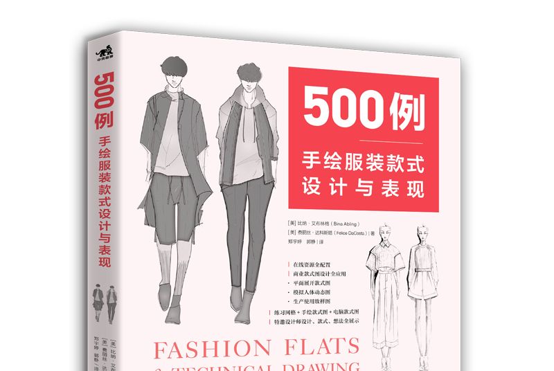 500例：手繪服裝款式設計與表現