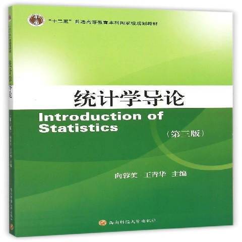 統計學導論(2015年西南財經大學出版社出版的圖書)