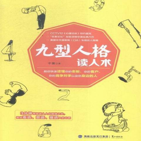 九型人格讀人術(2016年鷺江出版社出版的圖書)