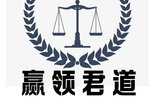 武漢贏領君道法律諮詢有限公司