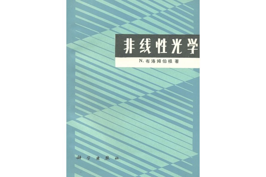 非線性光學(1987年科學出版社出版的圖書)