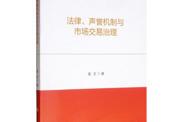 法律、聲譽機制與市場交易治理