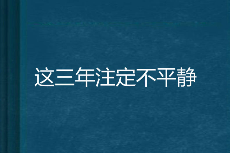 這三年注定不平靜