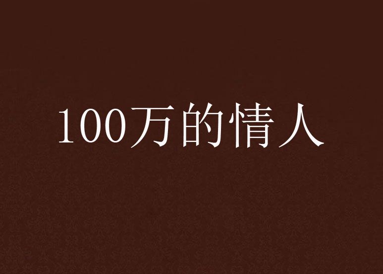 100萬的情人