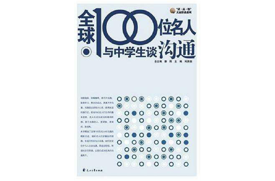 全球100位名人與中學生談溝通