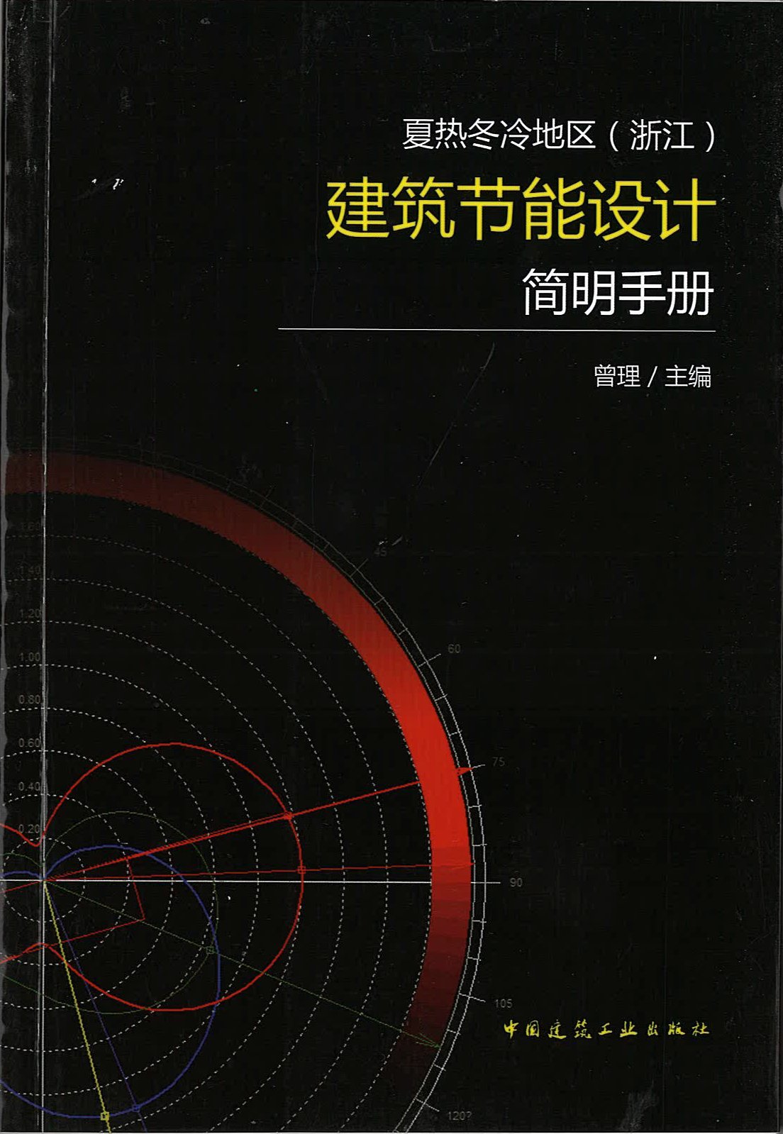 夏熱冬冷地區建築節能設計簡明手冊