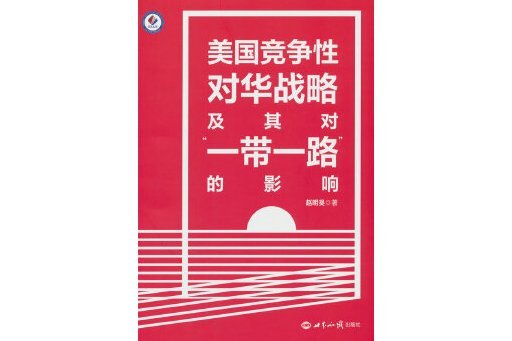 美國競爭性對華戰略及其對“一帶一路”的影響