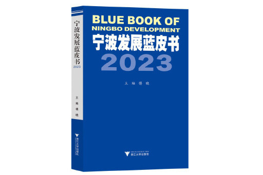 寧波發展藍皮書2023