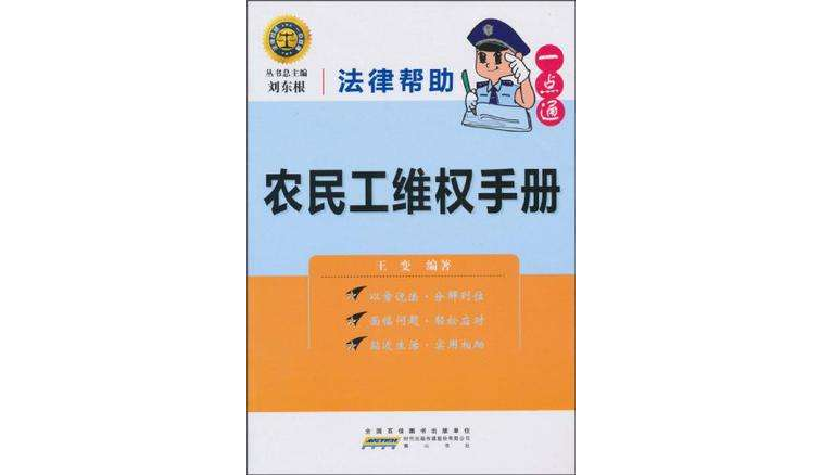 農民工維權手冊/法律幫助一點通