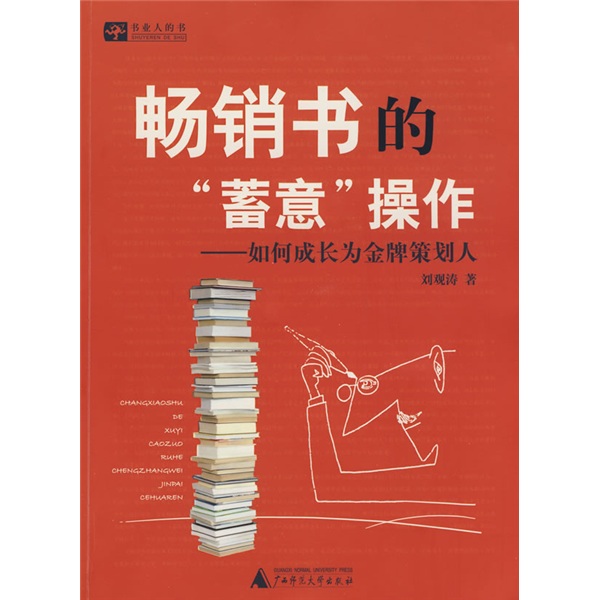 暢銷書的“蓄意”操作