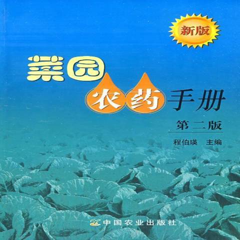 菜園農藥手冊：新版