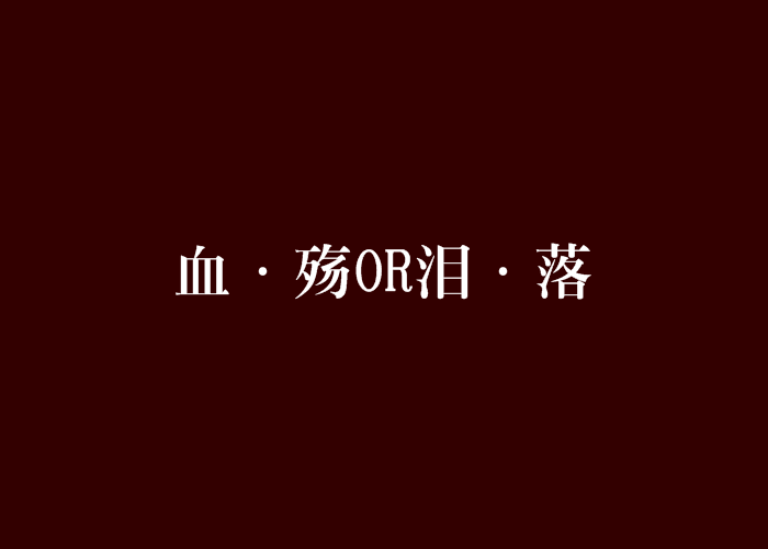 血·殤OR淚·落