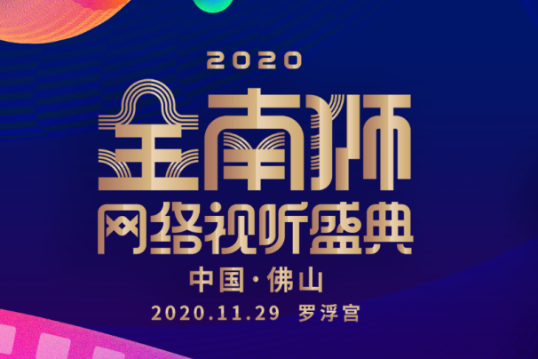 2020金南獅網路視聽盛典