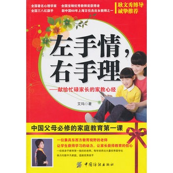 左手情，右手理：獻給忙碌家長的家教心經