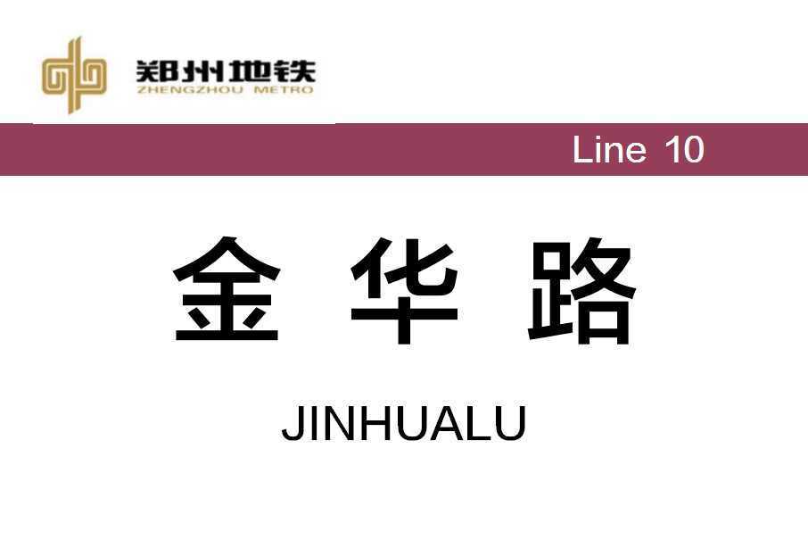 金華路站(中國河南省鄭州市境內捷運車站)