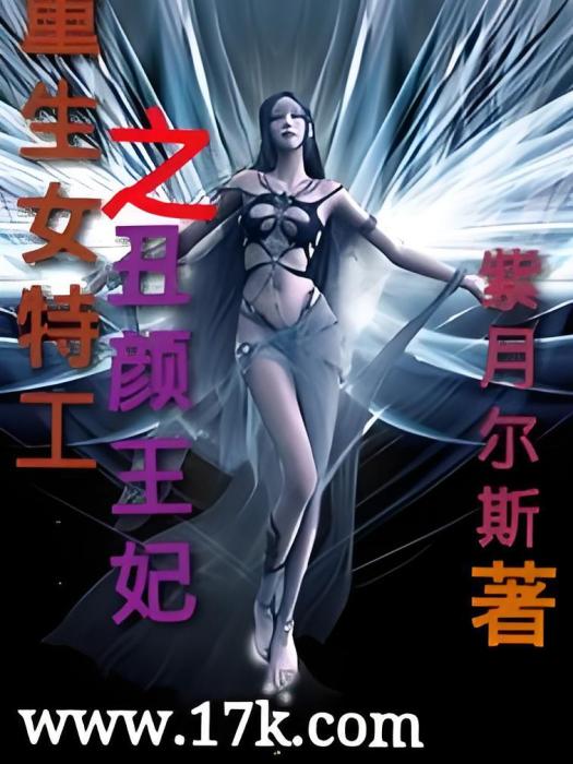 重生女特工之醜顏王妃