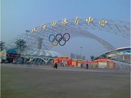 珠海市體育中心游泳館