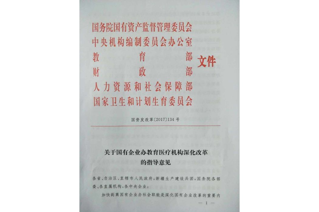 關於國有企業辦教育醫療機構深化改革的指導意見