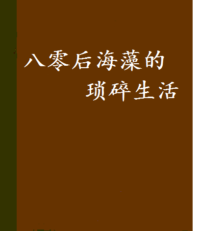 八零後海藻的瑣碎生活