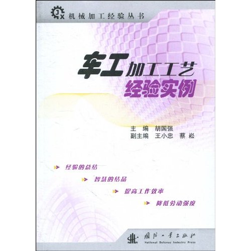 車工加工工藝經驗實例/機械加工經驗叢書