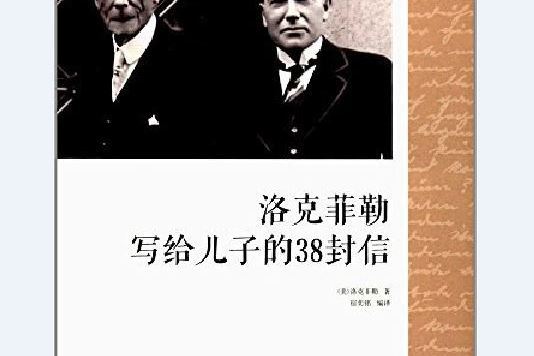 洛克菲勒寫給兒子的38封信(2018年中國華僑出版社出版的圖書)