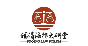 福清法律大講堂